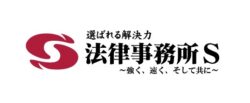交通事故の対応に強い神奈川県相模原市弁護士事務所|法律事務所S