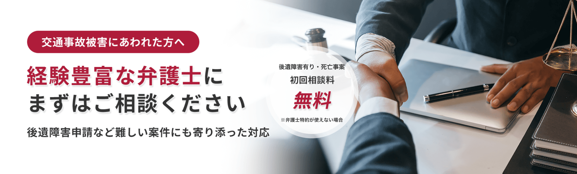 交通事故被害にあわれた方へ
経験豊富な弁護士にまずはご相談ください
後遺障害申請など難しい案件にも寄り添った対応